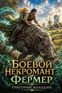Боевой некромант - фермер. Том 2