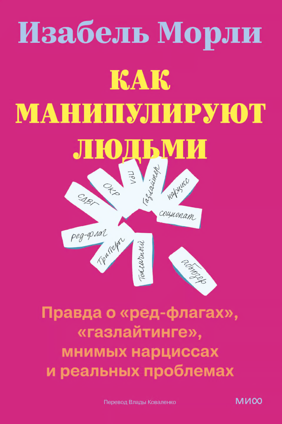 Как манипулируют людьми: правда о «ред-флагах», «газлайтинге», мнимых нарциссах и реальных проблемах