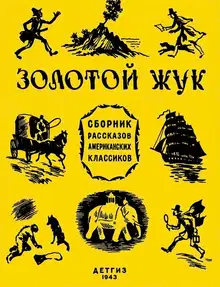 Золотой жук: рассказы американских классиков [сборник]