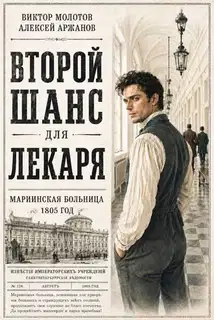 Второй шанс для Лекаря. Том 1