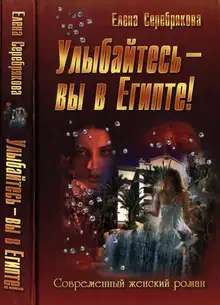 Улыбайтесь - вы в Египте!