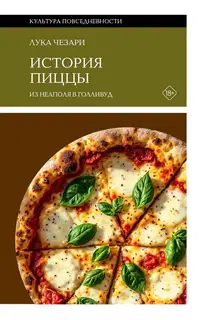 История пиццы. Из Неаполя в Голливуд