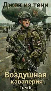 Воздушная кавалерия. Том 5