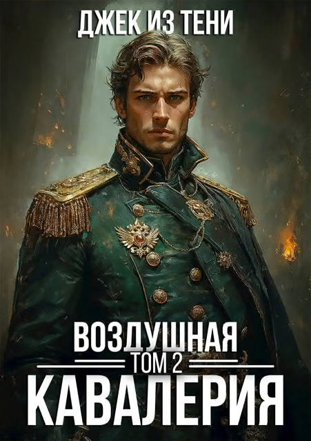 Воздушная кавалерия. Том 2