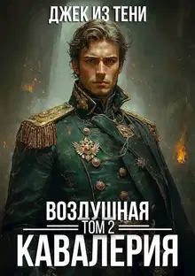 Воздушная кавалерия. Том 2