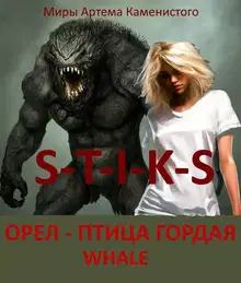 Орел - птица гордая