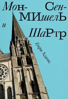 Мон-Сен-Мишель и Шартр