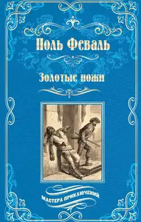 Золотые ножи. Вечера у маркизы