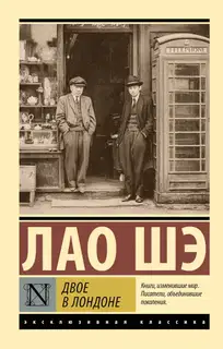 Двое в Лондоне