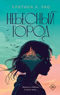 Небесный город