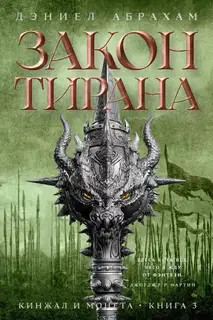 Закон тирана
