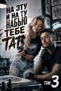 На эту и на ту набью тебе тату. Том 3