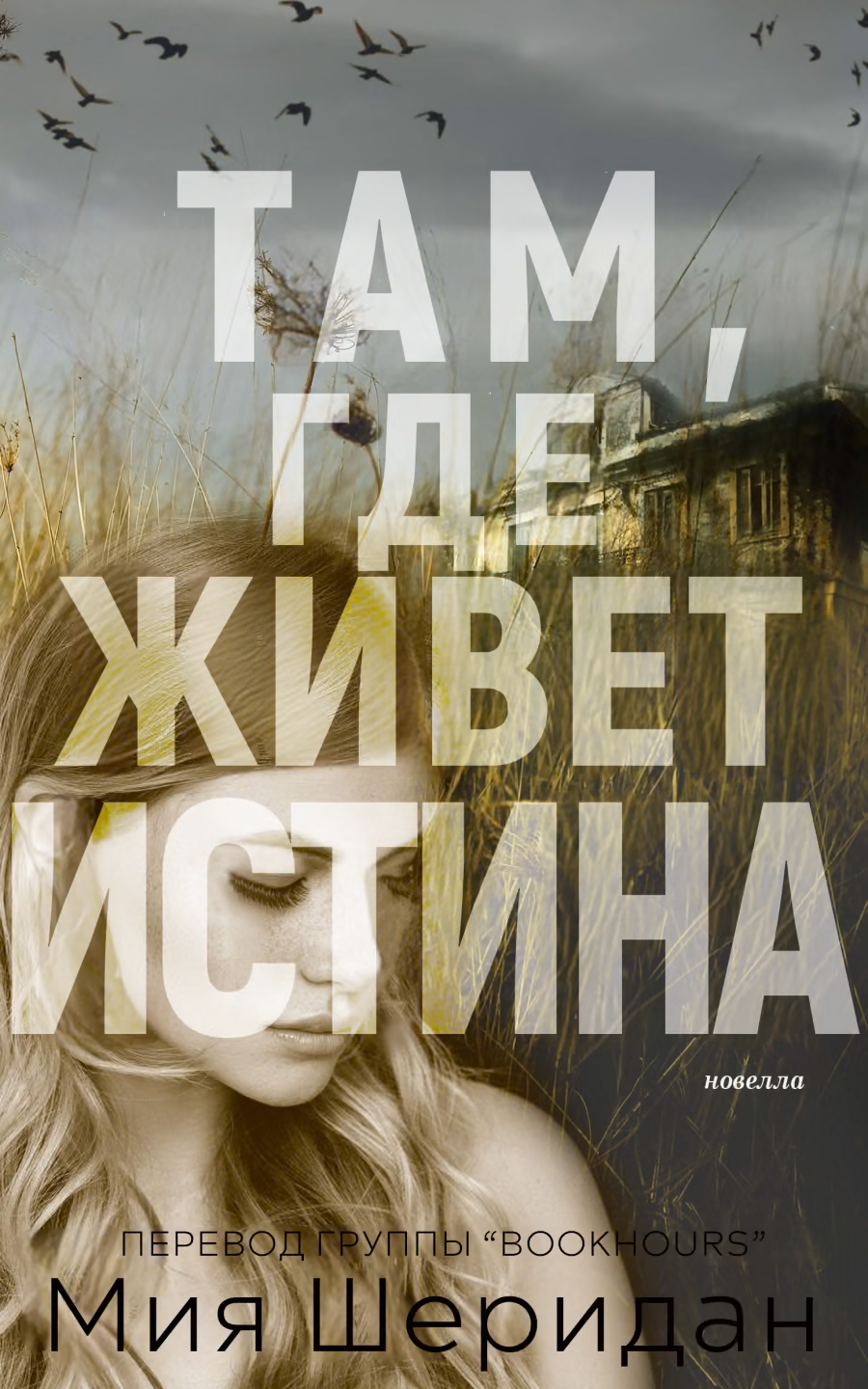 Там, где живет истина