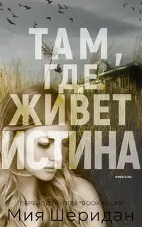 Там, где живет истина