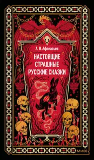 Настоящие страшные русские сказки