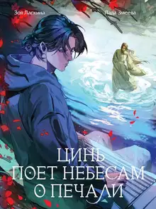 Цинь поет небесам о печали