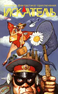Искатель, 2010 № 02