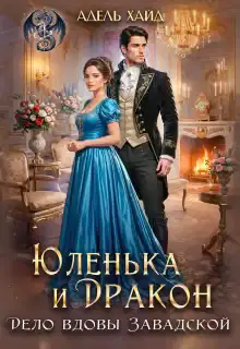 Юленька и дракон. Дело вдовы Завадской