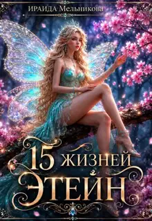 15 жизней Этейн