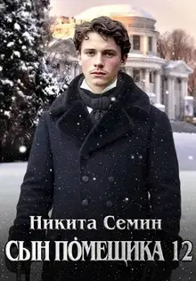 Сын помещика 12