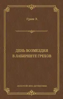 День возмездия. В лабиринте грехов