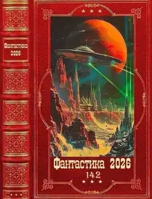 Фантастика 2026-142