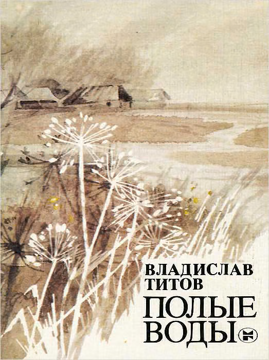Полые воды
