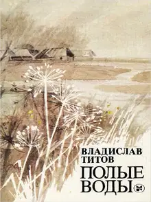 Полые воды