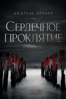 Сердечное Проклятие