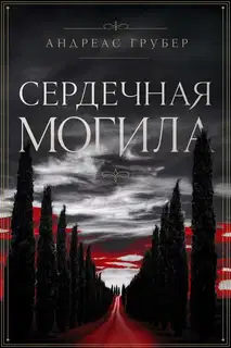 Сердечная Могила