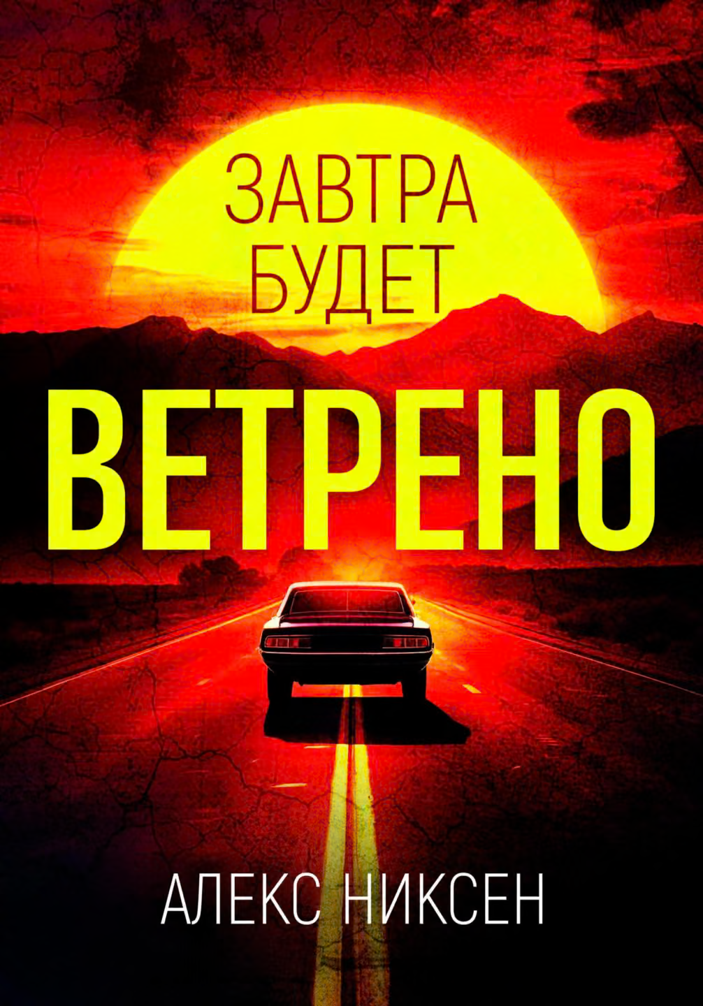 Завтра будет ветрено