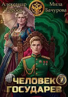 Человек государев 7
