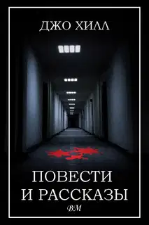 Повести и рассказы