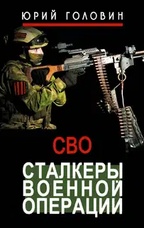 Сталкеры военной операции