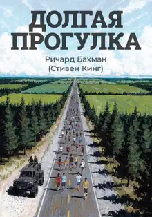 Долгая прогулка
