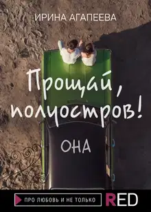 Прощай, полуостров! Она