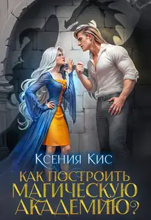 Как построить магическую академию? Книга 1