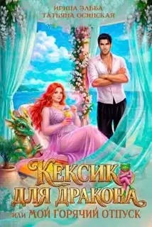 Кексик для дракона, или Мой горячий отпуск (СИ)
