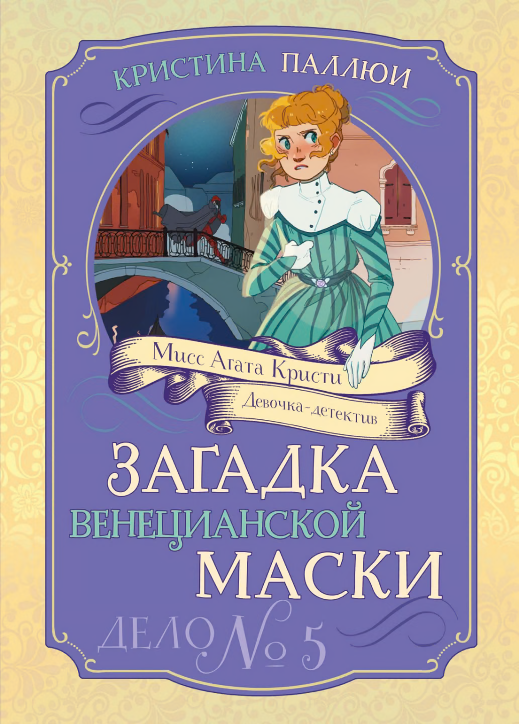 Загадка венецианской маски. Дело № 5
