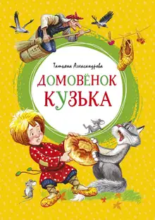 Домовёнок Кузька