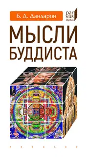 Мысли буддиста