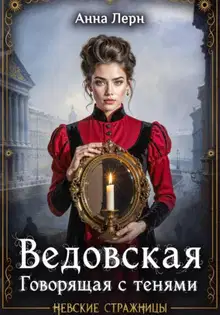 Ведовская. Говорящая с тенями