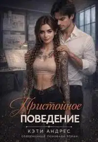 Пристойное поведение
