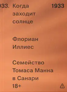 Когда заходит солнце. Семья Манн в Санари