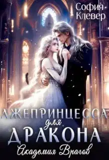 Лжепринцесса для Дракона. Академия врагов
