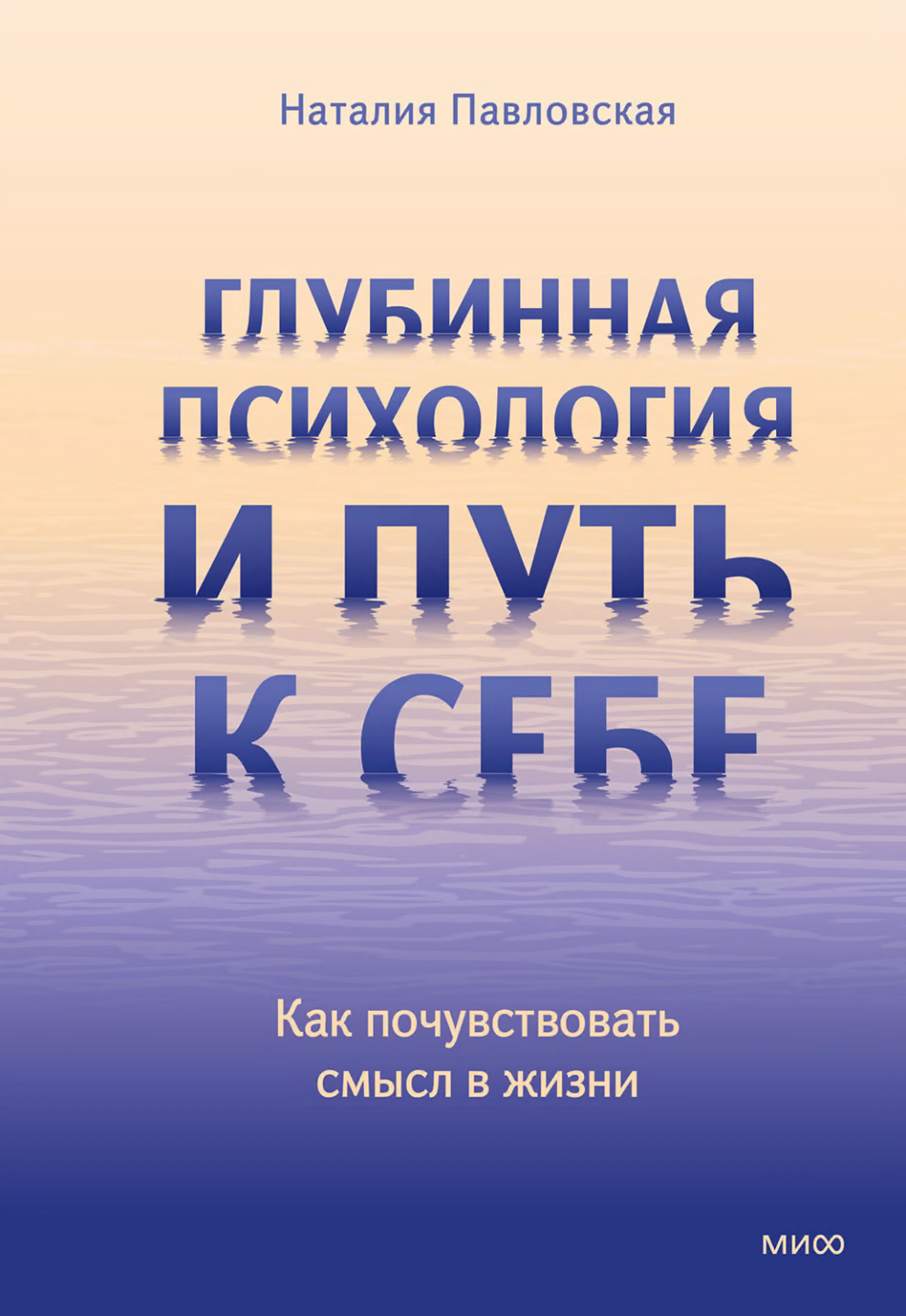Глубинная психология и путь к себе. Как почувствовать смысл в жизни