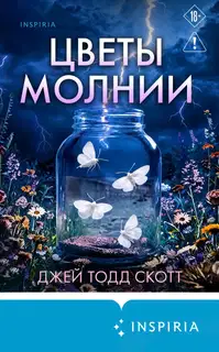 Цветы молнии