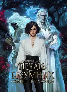 Печать безумных. Солнце поражения