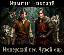 Чужой мир
