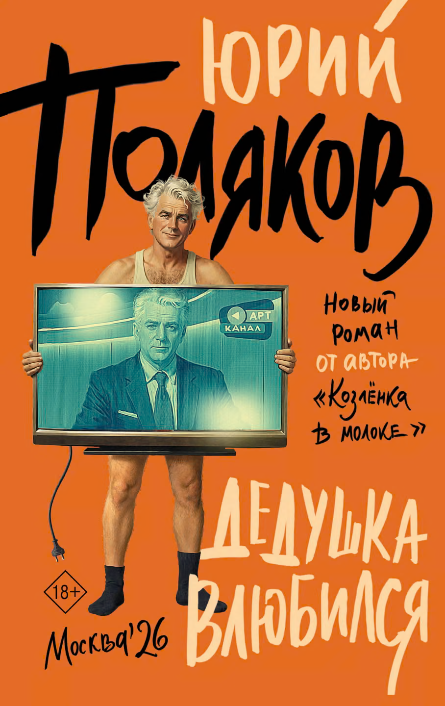 Дедушка влюбился